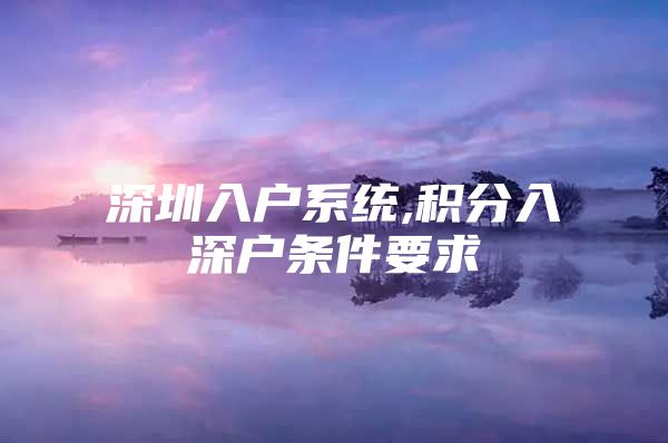 深圳入户系统,积分入深户条件要求