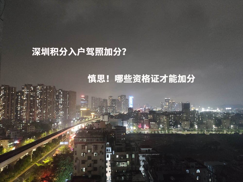 深圳积分入户驾照加分？慎思！哪些资格证才能加分