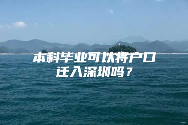 本科毕业可以将户口迁入深圳吗？