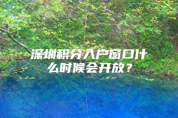 深圳积分入户窗口什么时候会开放？