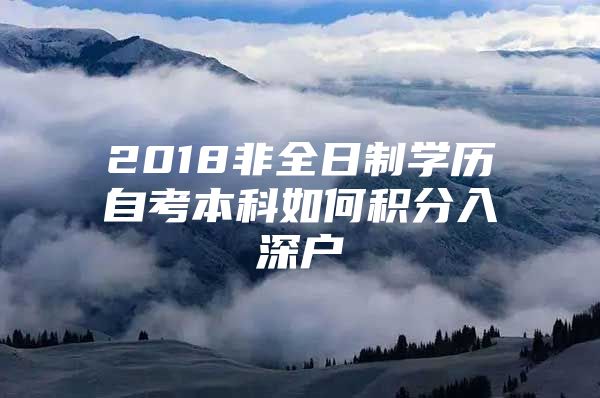 2018非全日制学历自考本科如何积分入深户