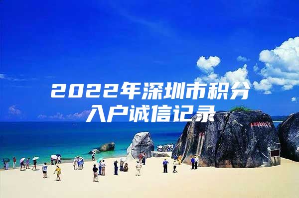 2022年深圳市积分入户诚信记录