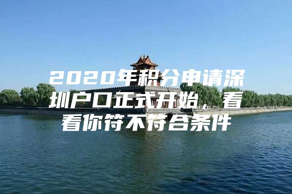 2020年积分申请深圳户口正式开始，看看你符不符合条件