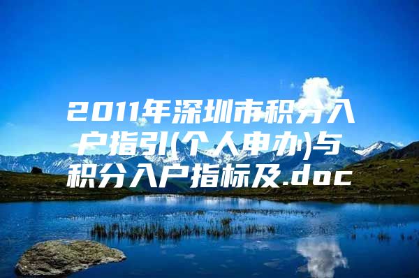 2011年深圳市积分入户指引(个人申办)与积分入户指标及.doc