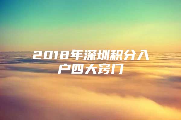 2018年深圳积分入户四大窍门