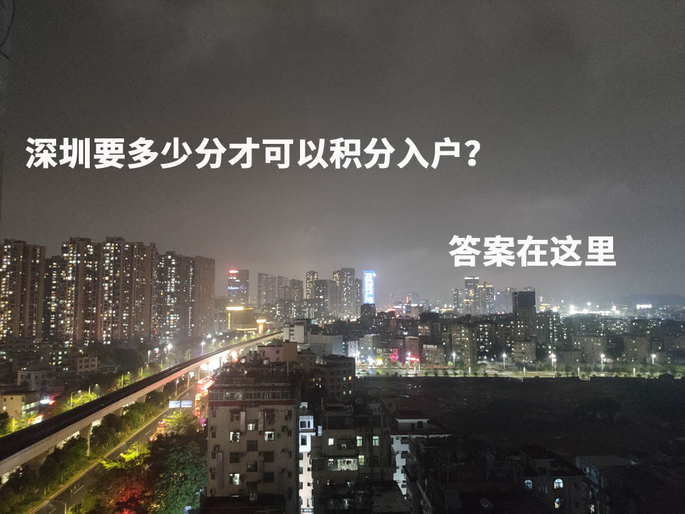 深圳要多少分才可以积分入户？答案在这里