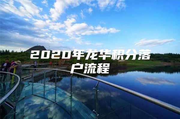 2020年龙华积分落户流程