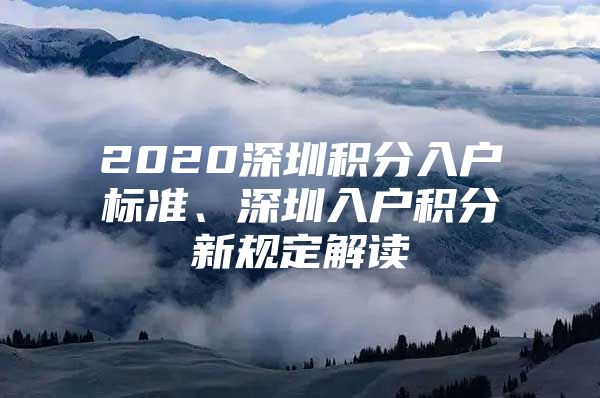 2020深圳积分入户标准、深圳入户积分新规定解读