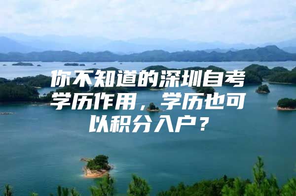 你不知道的深圳自考学历作用，学历也可以积分入户？