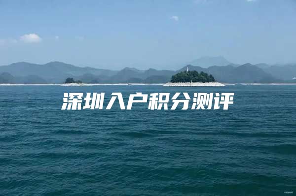 深圳入户积分测评