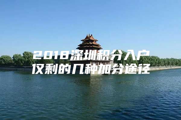 2018深圳积分入户仅剩的几种加分途径