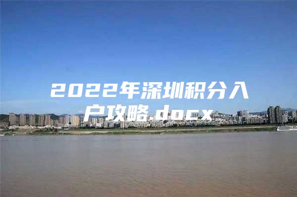 2022年深圳积分入户攻略.docx