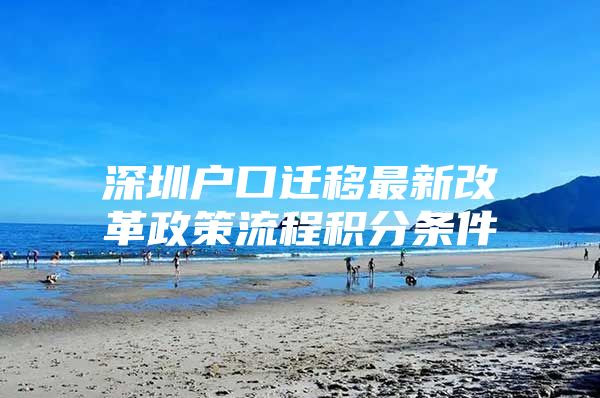 深圳户口迁移最新改革政策流程积分条件