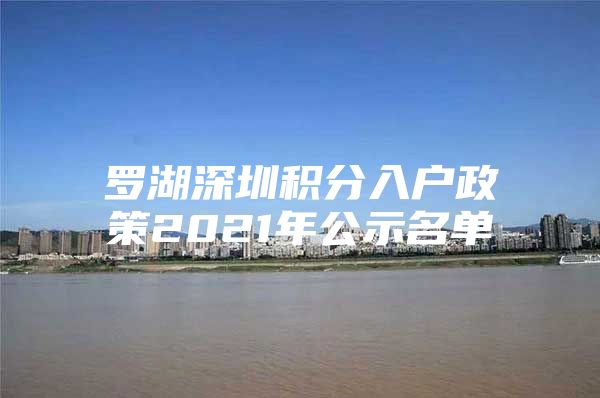 罗湖深圳积分入户政策2021年公示名单