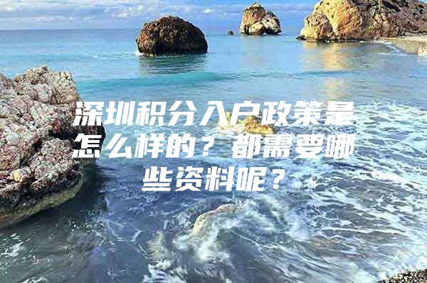 深圳积分入户政策是怎么样的？都需要哪些资料呢？