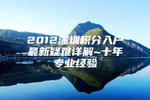 2012深圳积分入户最新疑难详解~十年专业经验