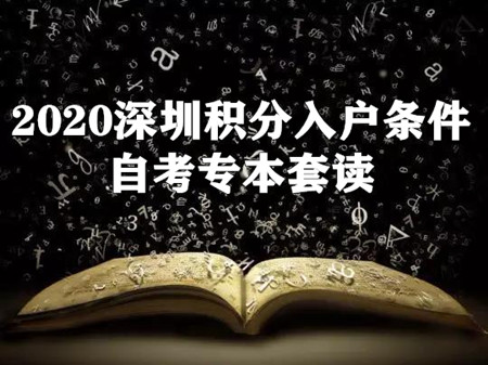 2020深圳积分入户条件：自考专本套读如何入深户？