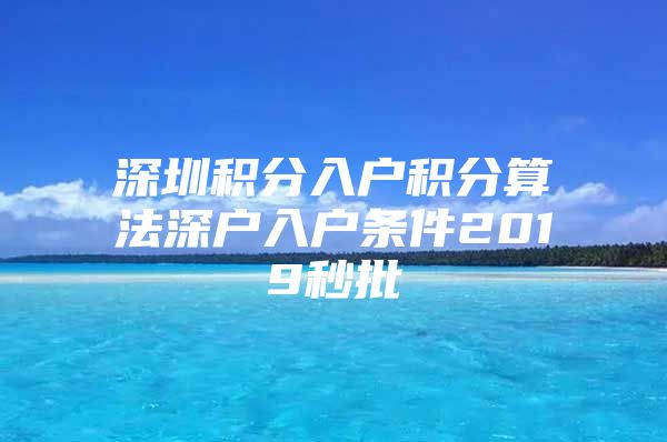 深圳积分入户积分算法深户入户条件2019秒批