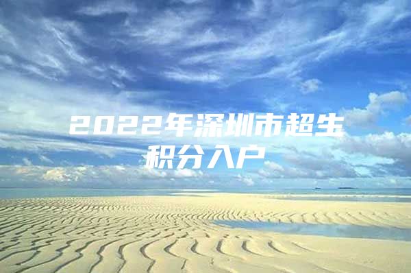 2022年深圳市超生积分入户