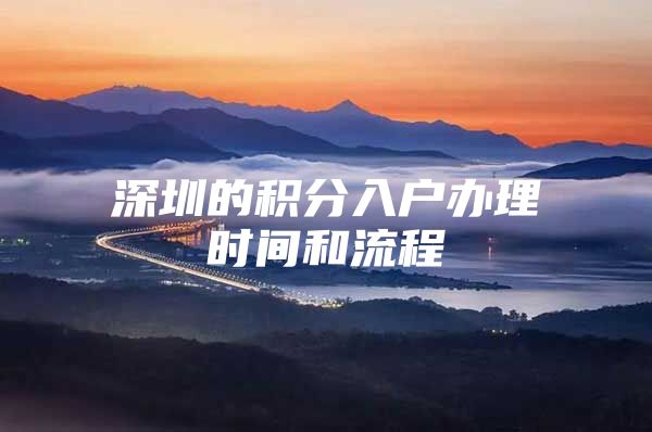 深圳的积分入户办理时间和流程