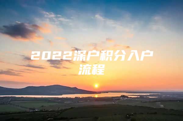 2022深户积分入户流程