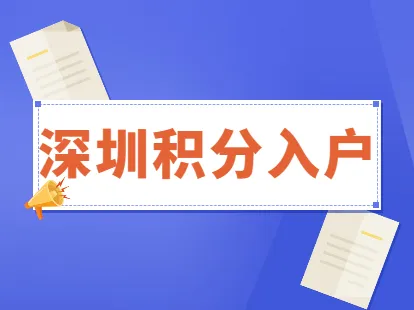 深圳积分入户新政策需要多少分？