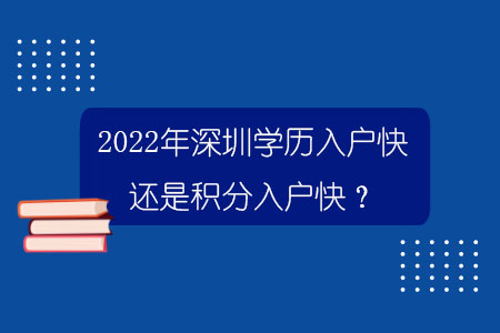 2022年深圳学历入户快还是积分入户快？