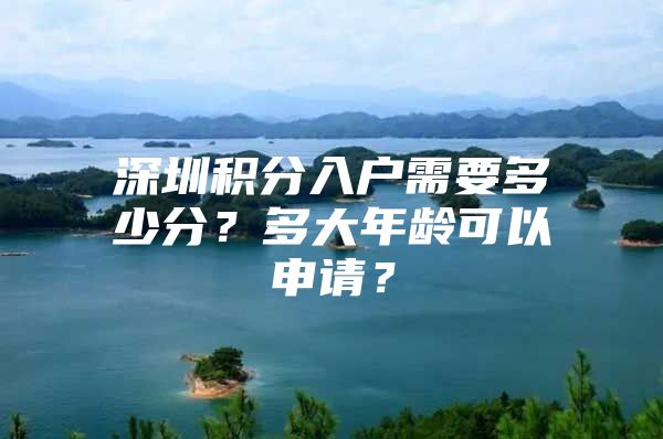 深圳积分入户需要多少分？多大年龄可以申请？