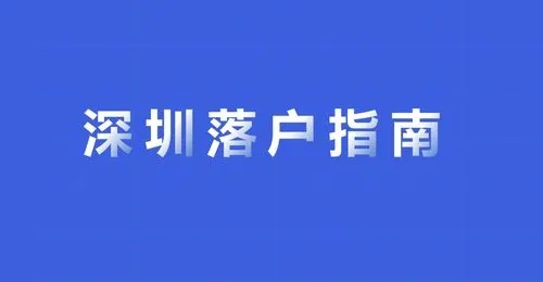 2019年个人如何申报深圳积分落户