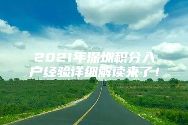 2021年深圳积分入户经验详细解读来了！