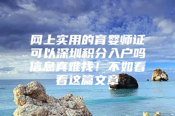 网上实用的育婴师证可以深圳积分入户吗信息真难找！不如看看这篇文章