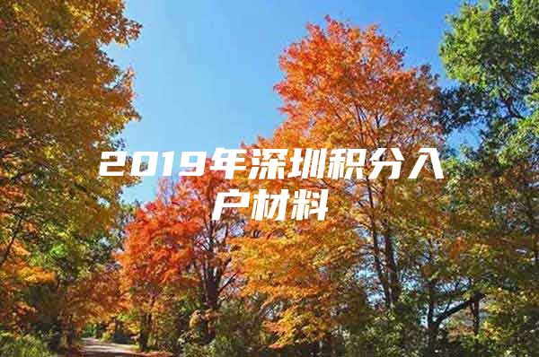 2019年深圳积分入户材料