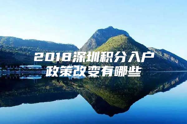 2018深圳积分入户政策改变有哪些