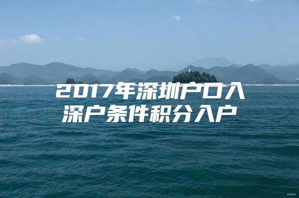 2017年深圳户口入深户条件积分入户