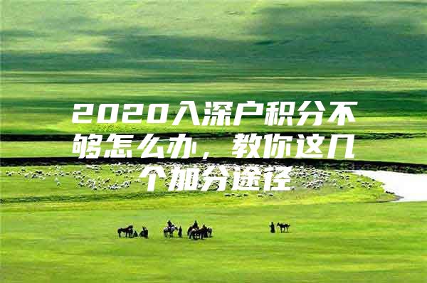 2020入深户积分不够怎么办，教你这几个加分途径