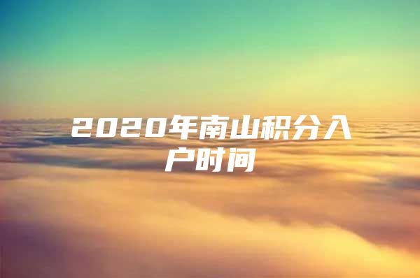 2020年南山积分入户时间