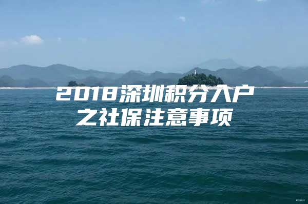 2018深圳积分入户之社保注意事项