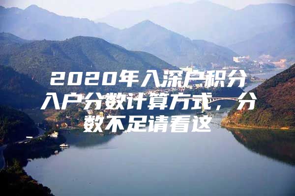 2020年入深户积分入户分数计算方式，分数不足请看这