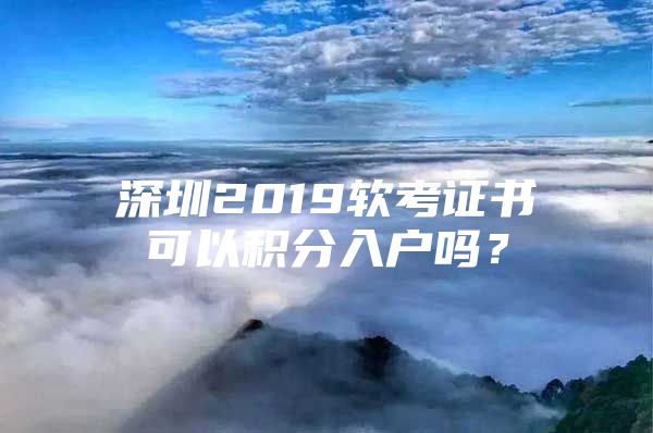 深圳2019软考证书可以积分入户吗？