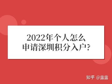 2022年个人怎么申请深圳积分入户？