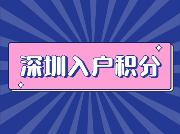 2022年深圳入户积分社保怎么积分？