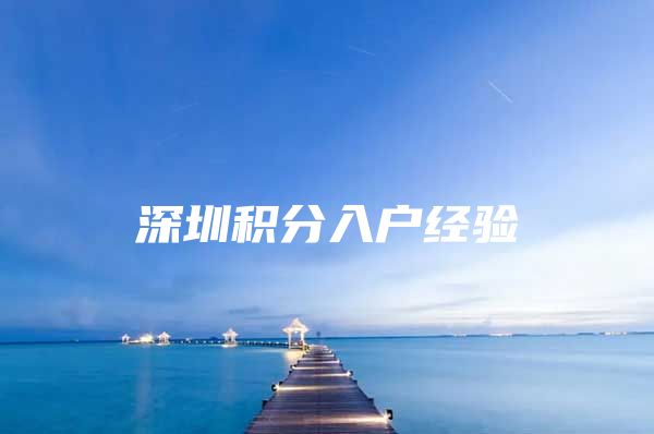 深圳积分入户经验