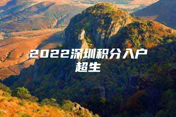 2022深圳积分入户超生