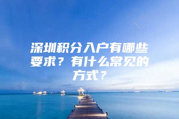 深圳积分入户有哪些要求？有什么常见的方式？