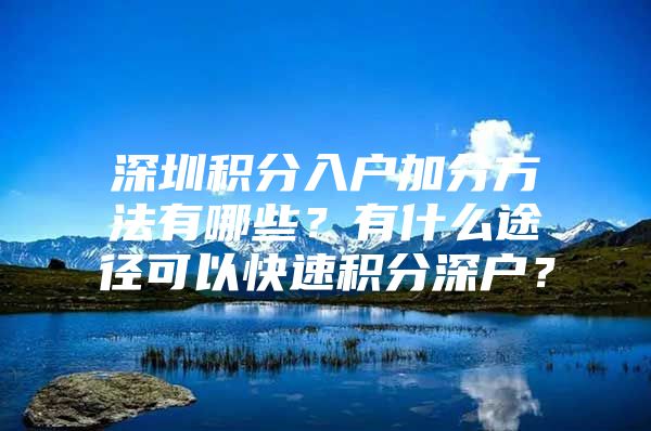 深圳积分入户加分方法有哪些？有什么途径可以快速积分深户？