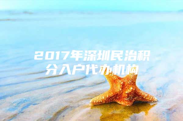 2017年深圳民治积分入户代办机构