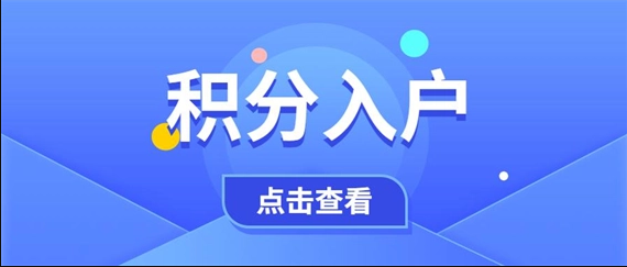 2022年新政策深圳积分入户指标