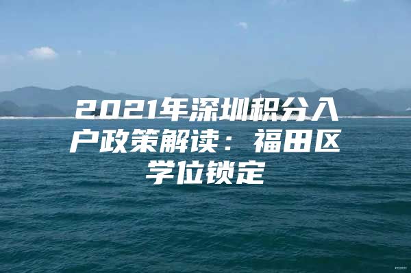 2021年深圳积分入户政策解读：福田区学位锁定