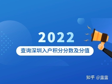 2022年查询深圳入户积分分数及分值