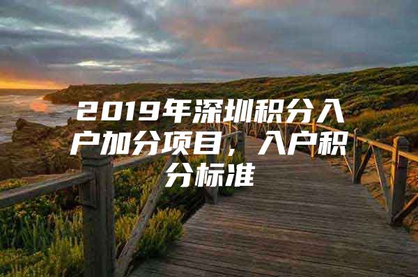 2019年深圳积分入户加分项目，入户积分标准